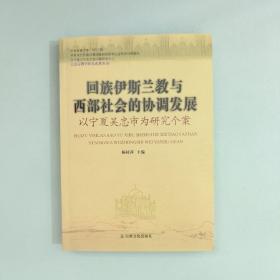 回族伊斯兰教与西部社会的协调发展：以宁夏吴忠市为研究个案