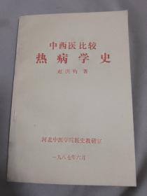 中西医比较热病学史