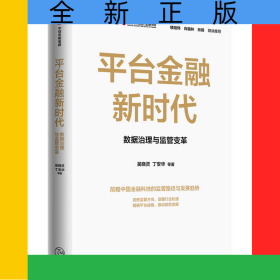平臺(tái)金融新時(shí)代(數(shù)據(jù)治理與監(jiān)管變革)