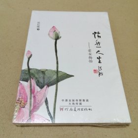 怡然人生