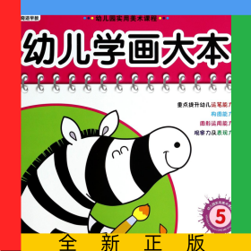 幼兒學(xué)畫大本(5)/幼兒園實用美術(shù)課程