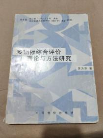 多指标综合评价理论与方法研究