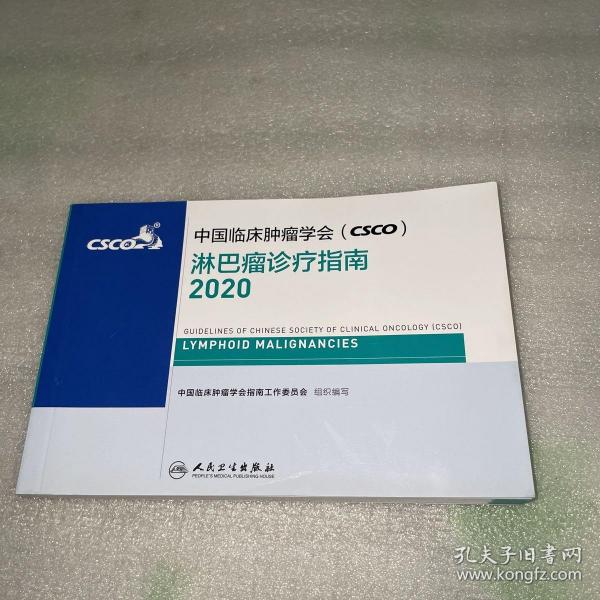 中国临床肿瘤学会（CSCO）淋巴瘤诊疗指南2020