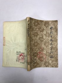 中国古典文学论稿