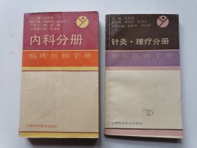 内科分册 就理疗分册（临床医师手册）
