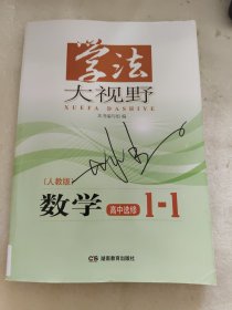 学法大视野数学高中选修1-1