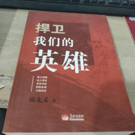 捍卫我们的英雄