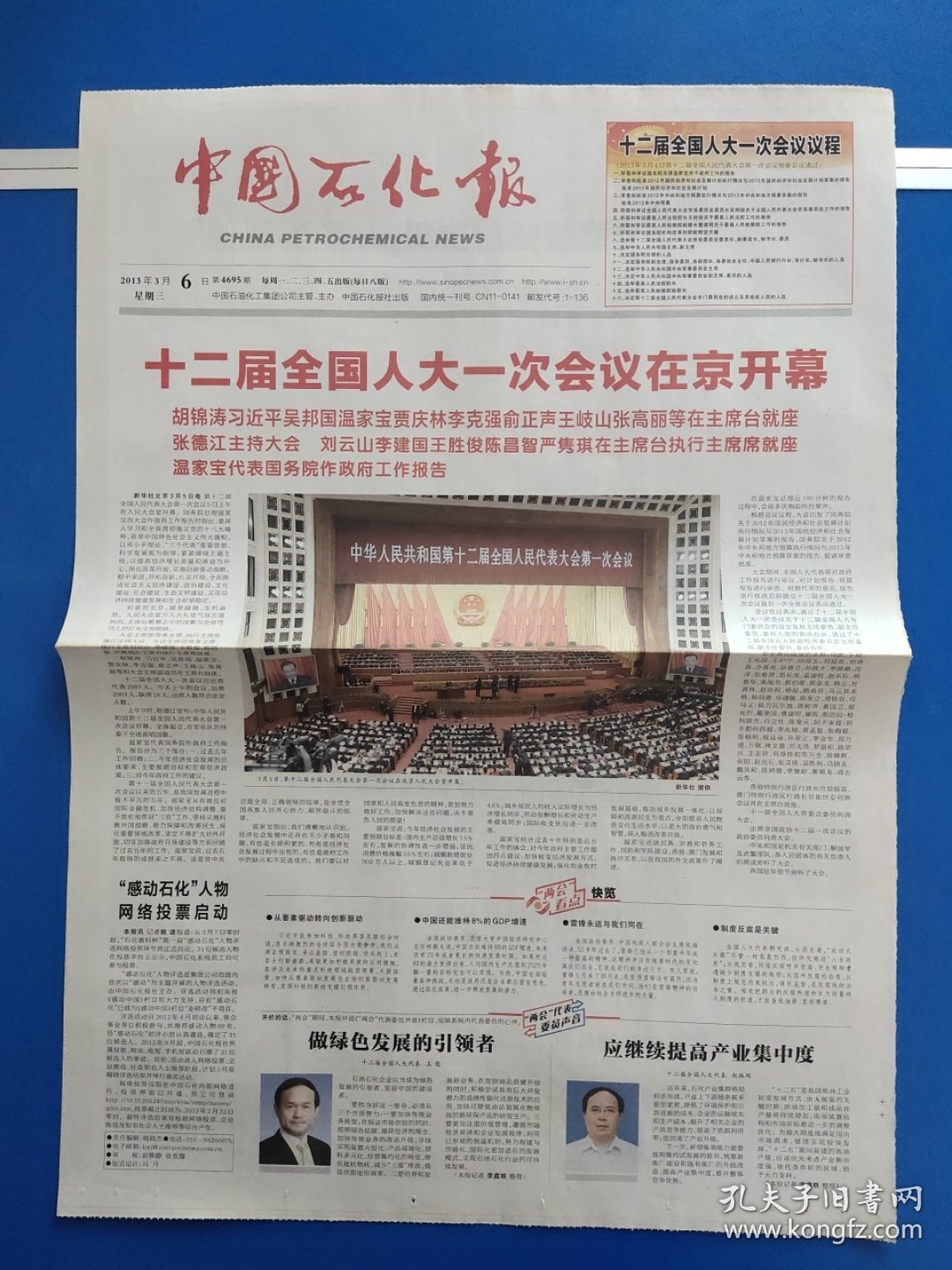 中国石化报2013年3月6日（1-8版全）十二届全国人大一次会议开幕。