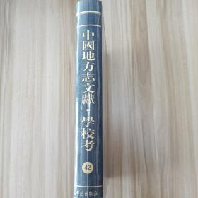 中国地方志文献•学校考 第42册