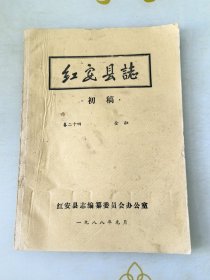 红安县志初稿卷二十四金融一九八八年油印本