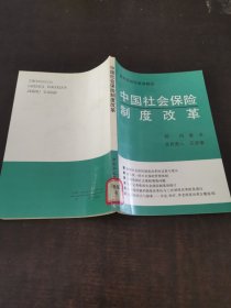 中国社会保险制度改革