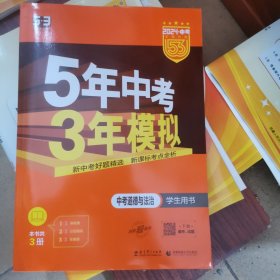 5年中考3年模拟 中考思想品德（学生用书）