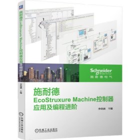 施耐德EcoStruxure Machine控制器應用及編程進階李幼涵機械工業(yè)出版社9787111635987全新正版