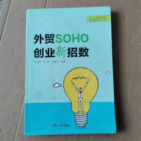 外贸SOHO创业新招数(第一批上海高校创新创业教育实验基地系列教材)