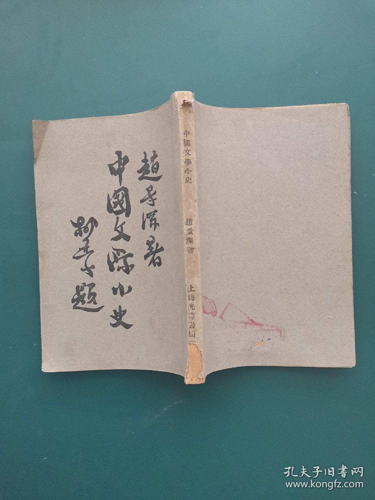 中国文学小史（民国原版）