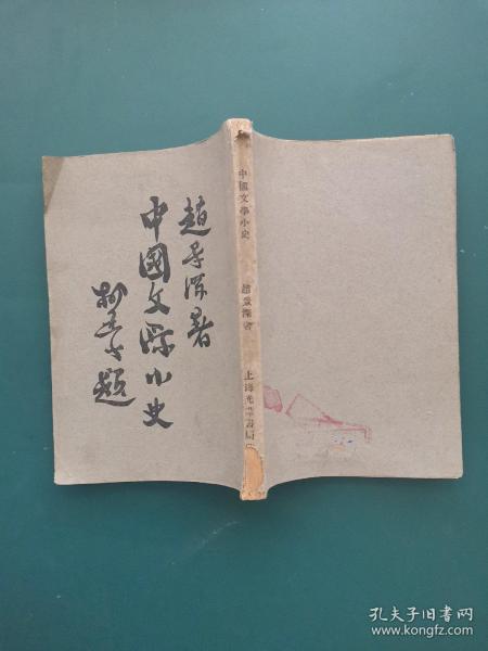 中国文学小史（民国原版）