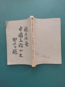中国文学小史（民国原版）