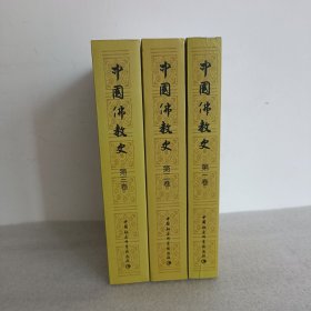中国佛教史（全三卷)