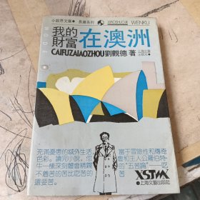 我的財(cái)富在澳洲
