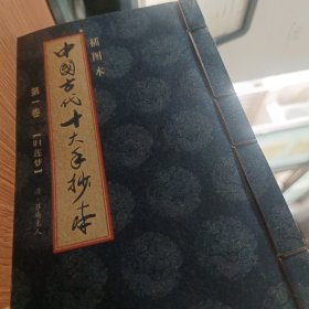 中国古代十大手抄本（全十卷）插图本