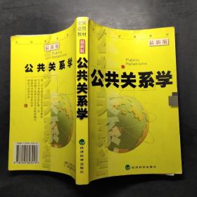 全国适用教材：公共关系学（最新版）