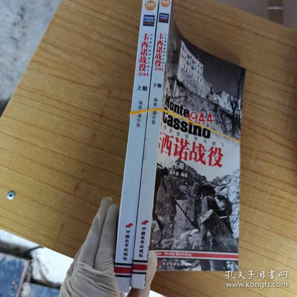 卡西诺战役1944（上册）：从冬季防线到罗马城下