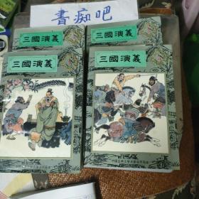 中国古典文学名著连环画库 三国演义1-4