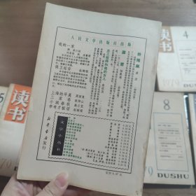 读书杂志 1979年【创刊号】（全年1-9册齐全）