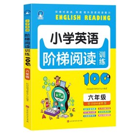 全新正版 小学英语阶梯阅读训练100篇（六年级） 赵晓娣 9787569929270 时代出版传媒股份有限公司