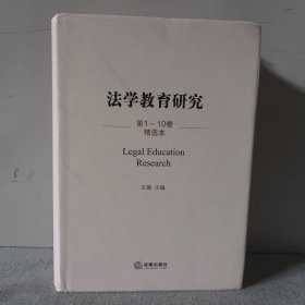法学教育研究（第1-10卷精选本）