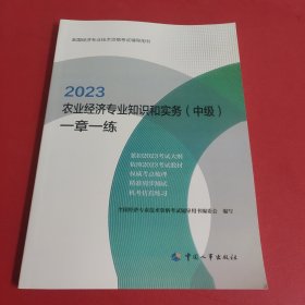 2023中级经济师教辅农业2023版 农业经济专业知识和实务（中级）一章一练2023 中国人事出版社(无笔迹)