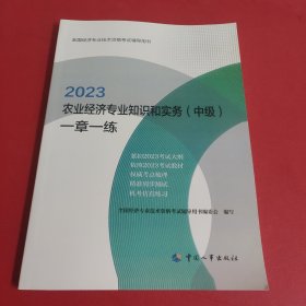 2023中级经济师教辅农业2023版 农业经济专业知识和实务（中级）一章一练2023 中国人事出版社