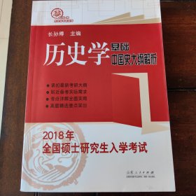 2018年全国硕士研究生入学考试历史学基础·中国史大纲解析