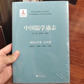 中国儒学通志·隋唐五代卷·纪年篇