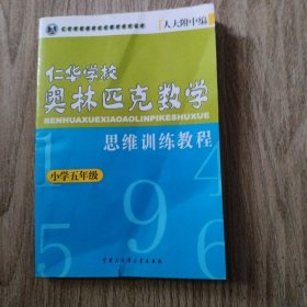 五年级--仁华学校奥林匹克数学思维训练教程