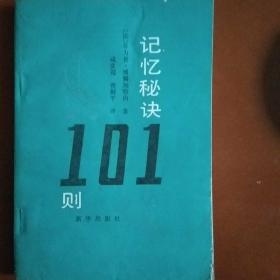 记忆秘诀101则