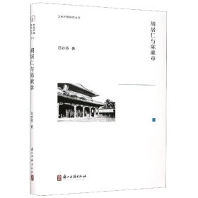 胡居仁与陈献章(精)/文化中国研究丛书 9787554017692