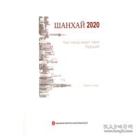 上海2020（俄文）