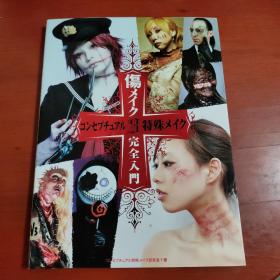 日文化妆书（伤口化妆？）