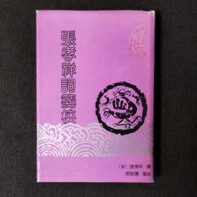 张孝祥词笺校（精装）