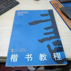 书法教学丛书：楷书教程