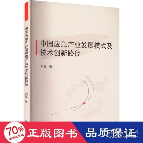 中国应急产业发展模式及技术创新路径