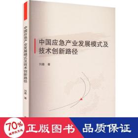 中国应急产业发展模式及技术创新路径