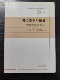 明代藩王与道教：王朝精英的制度化护教(光华文史文献研究丛书)