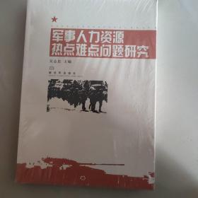 军事人力资源热点难点问题研究