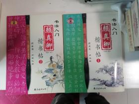 书法入门：颜真卿楷书帖1、2同售（全新未使用）