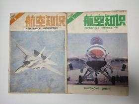 3本航空知识1989年第2期3期10期三本 空军机徽