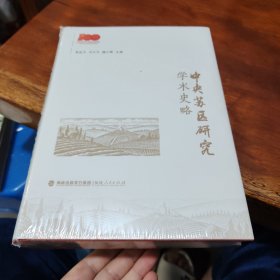 中央苏区研究学术史略