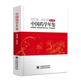 中国药学年鉴2018—2019（第34卷）