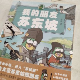 我的朋友苏东坡
